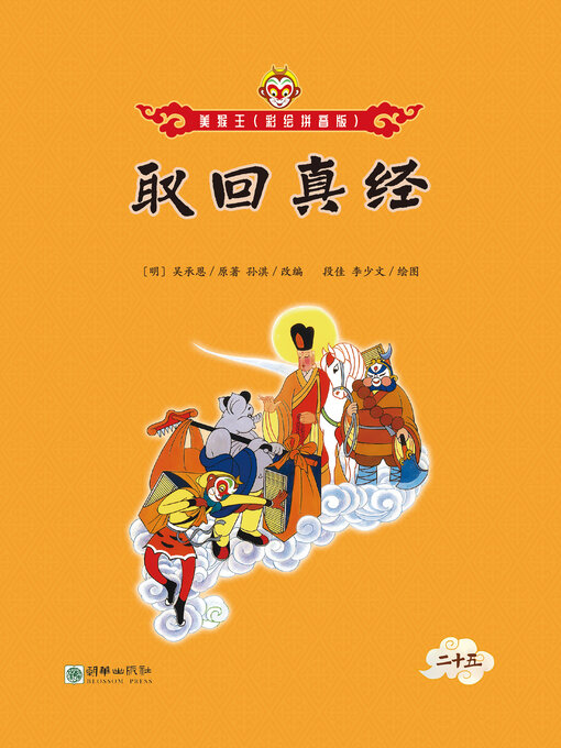 Title details for 取回真经 by 吴承恩 - Available